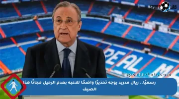 رسميًا.. ريال مدريد يوجه تحذيرًا واضحًا للاعبه بعدم الرحيل مجانًا هذا الصيف